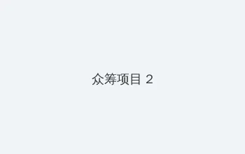 平昌奥运会 众筹项目 - 像素冒险同人游戏
